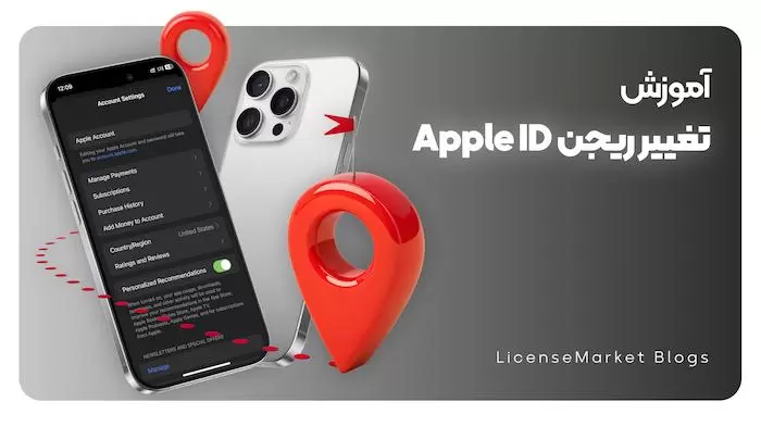 نحوه تغییر کشور اپل آیدی و ریجن آیفون (در ایران 2025)