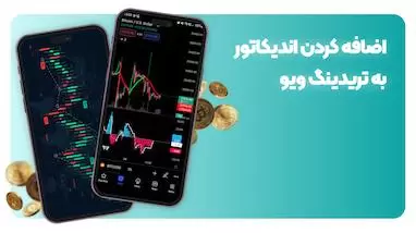 آموزش اضافه کردن اندیکاتور به تریدینگ ویو (در 3 مرحله)