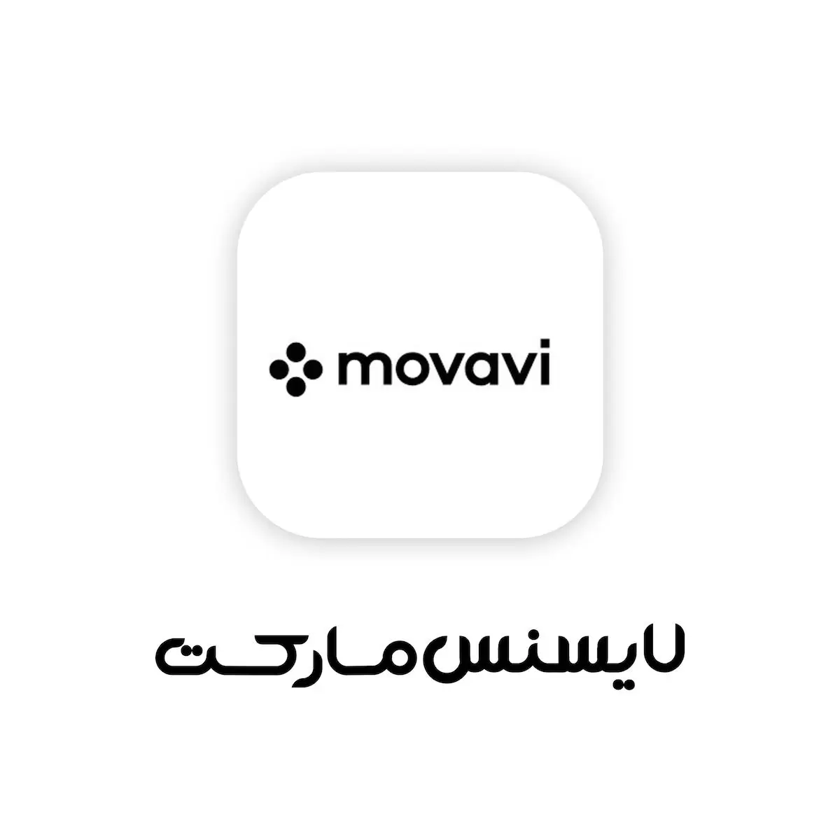 خرید اکانت Movavi موواوی روی ایمیل شما (91% تخفیف)