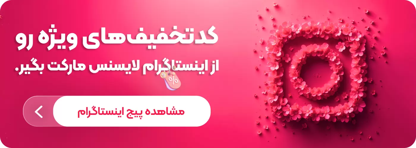 کدتخفیف لایسنس مارکت