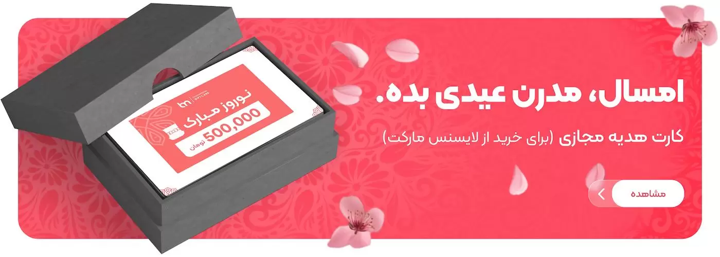کد تخفیف لایسنس مارکت