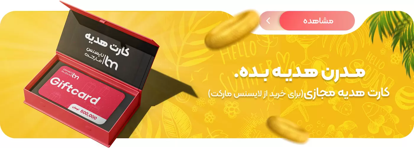 کارت هدیه لایسنس مارکت