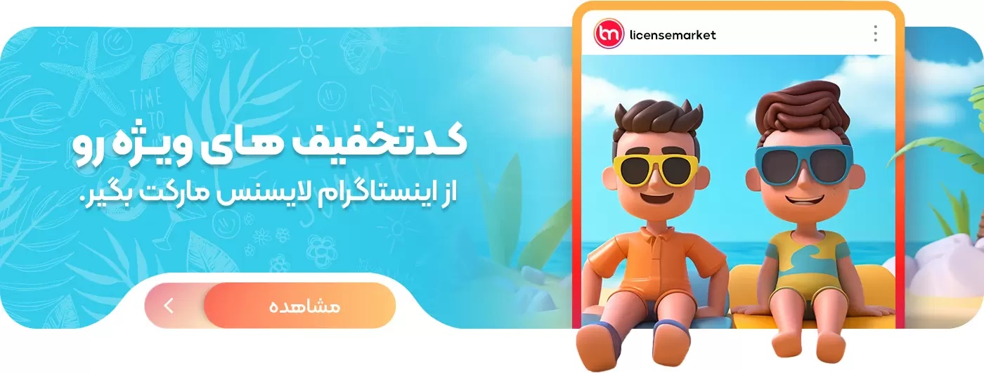 کد تخفیف لایسنس مارکت