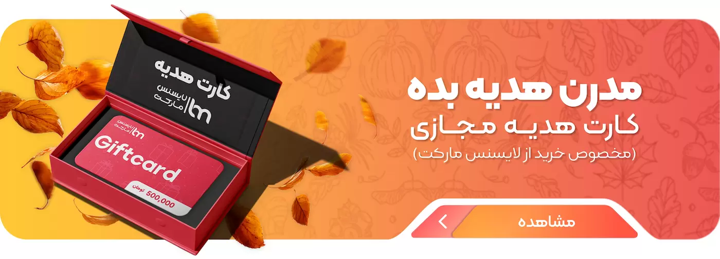 کارت هدیه لایسنس مارکت