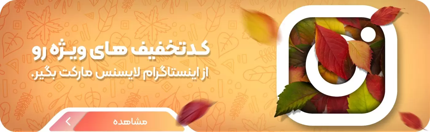 کد تخفیف لایسنس مارکت